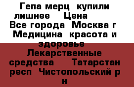 Гепа-мерц, купили лишнее  › Цена ­ 500 - Все города, Москва г. Медицина, красота и здоровье » Лекарственные средства   . Татарстан респ.,Чистопольский р-н